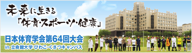 日本体育学会 第64回大会 | 一般社団法人 日本体育・スポーツ・健康学会