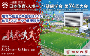 日本体育・スポーツ・健康学会第74回大会