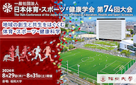日本体育・スポーツ・健康学会第74回大会バナー