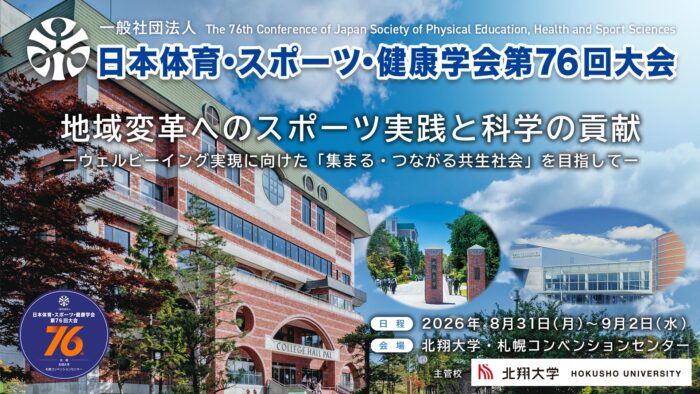 日本体育・スポーツ・健康学会第76回大会